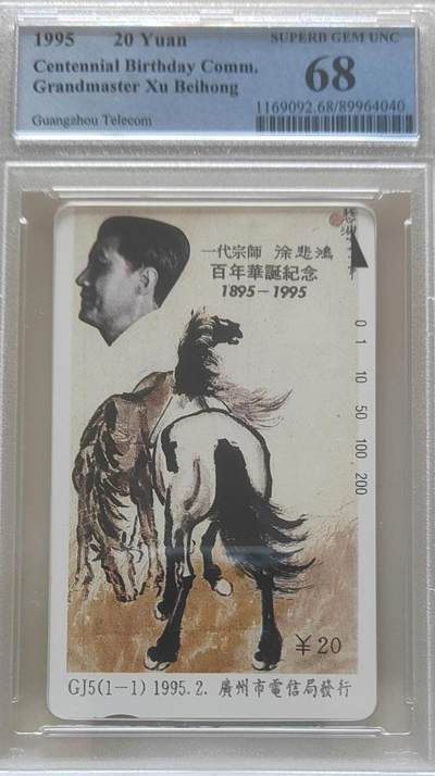 【琪哥网】评级磁卡综合场(118） - 【PCGS68】广州徐悲鸿