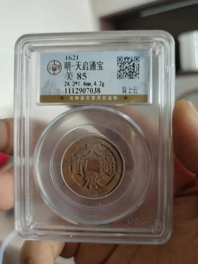 历代古钱币专场 - 明代天启通宝背上云公博评级币