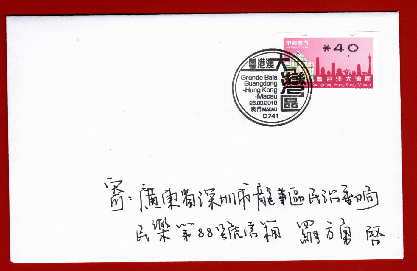 粤港澳大湾区首日实寄封
