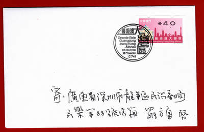 粤港澳大湾区首日实寄封 - 粤港澳大湾区首日实寄封
