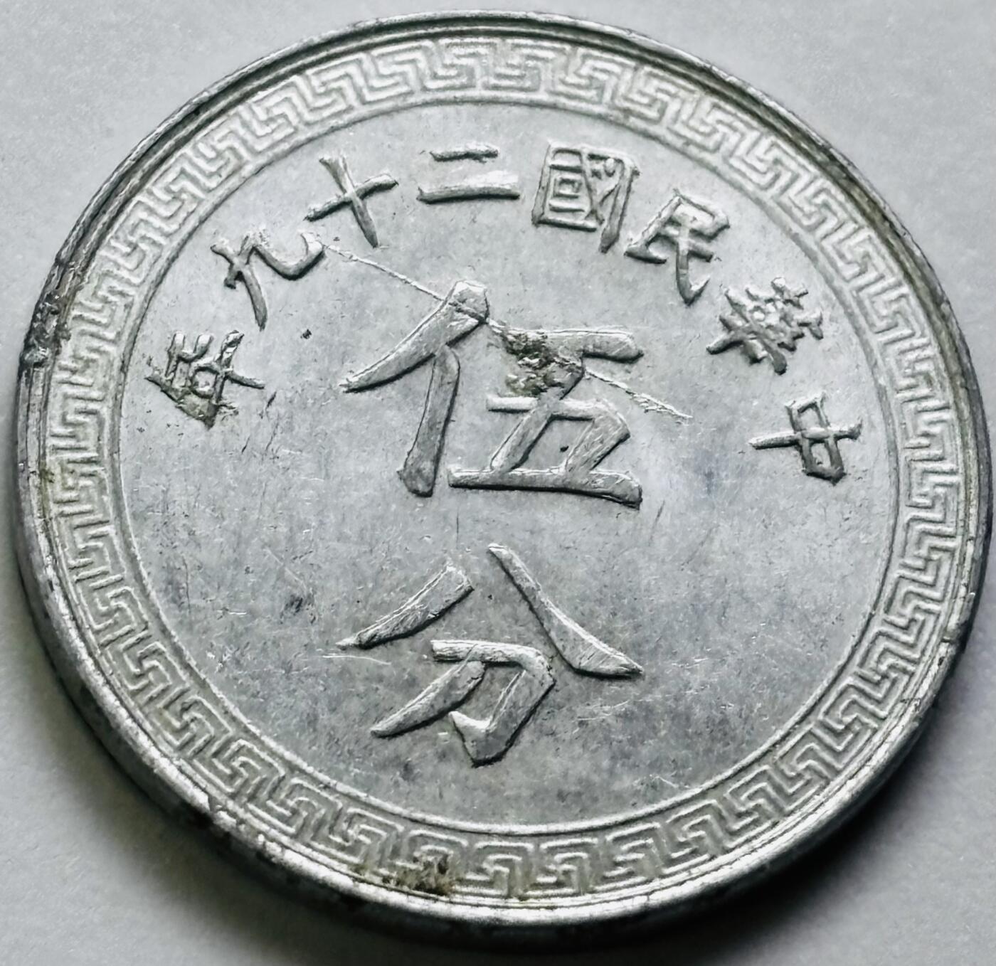 文馨钱币收藏第 286 场，圣诞节专场【 长期接收代拍品低至 0 佣金】 极美品中华民国 29 年 1940 年布图五分