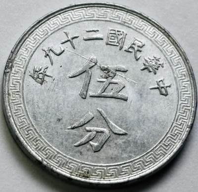 文馨钱币收藏第 286 场，圣诞节专场【 长期接收代拍品低至 0 佣金】 - 极美品中华民国 29 年 1940 年布图五分