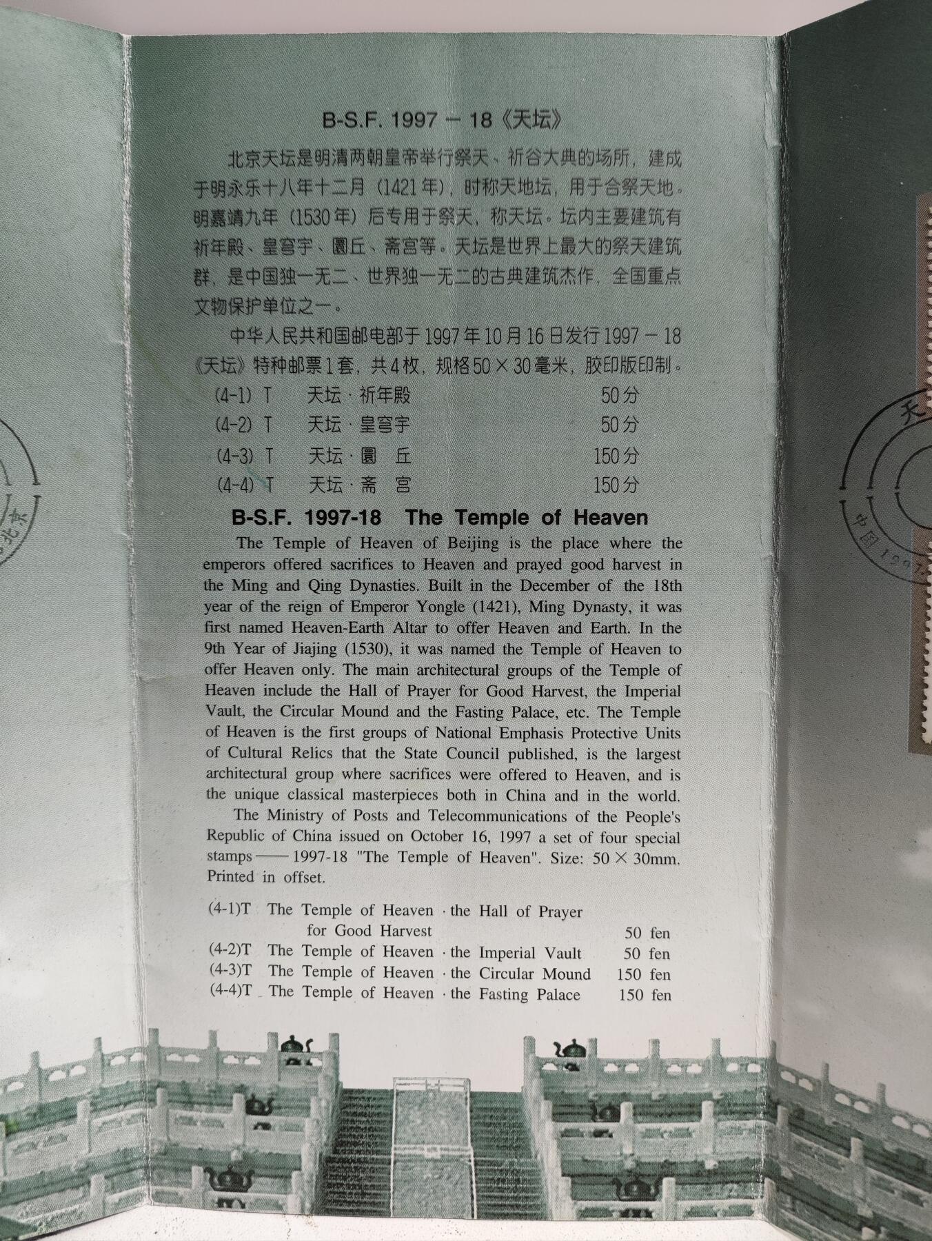 邮册邮折 1997-18《天坛》特种邮票邮折