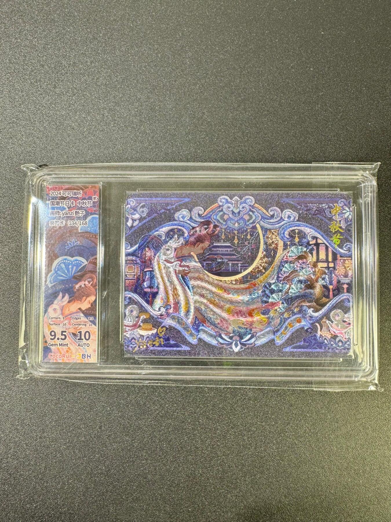 NO.18 好又多金牌大场，新店点关注不迷路！每周一站式配齐，方便凑单！（周6晚8点截拍，卖家送拍0抽成！） 【34/168编亲签】可可瑞听  国潮节日 中秋节贰 艳子亲 粗闪 卡9.5签名10