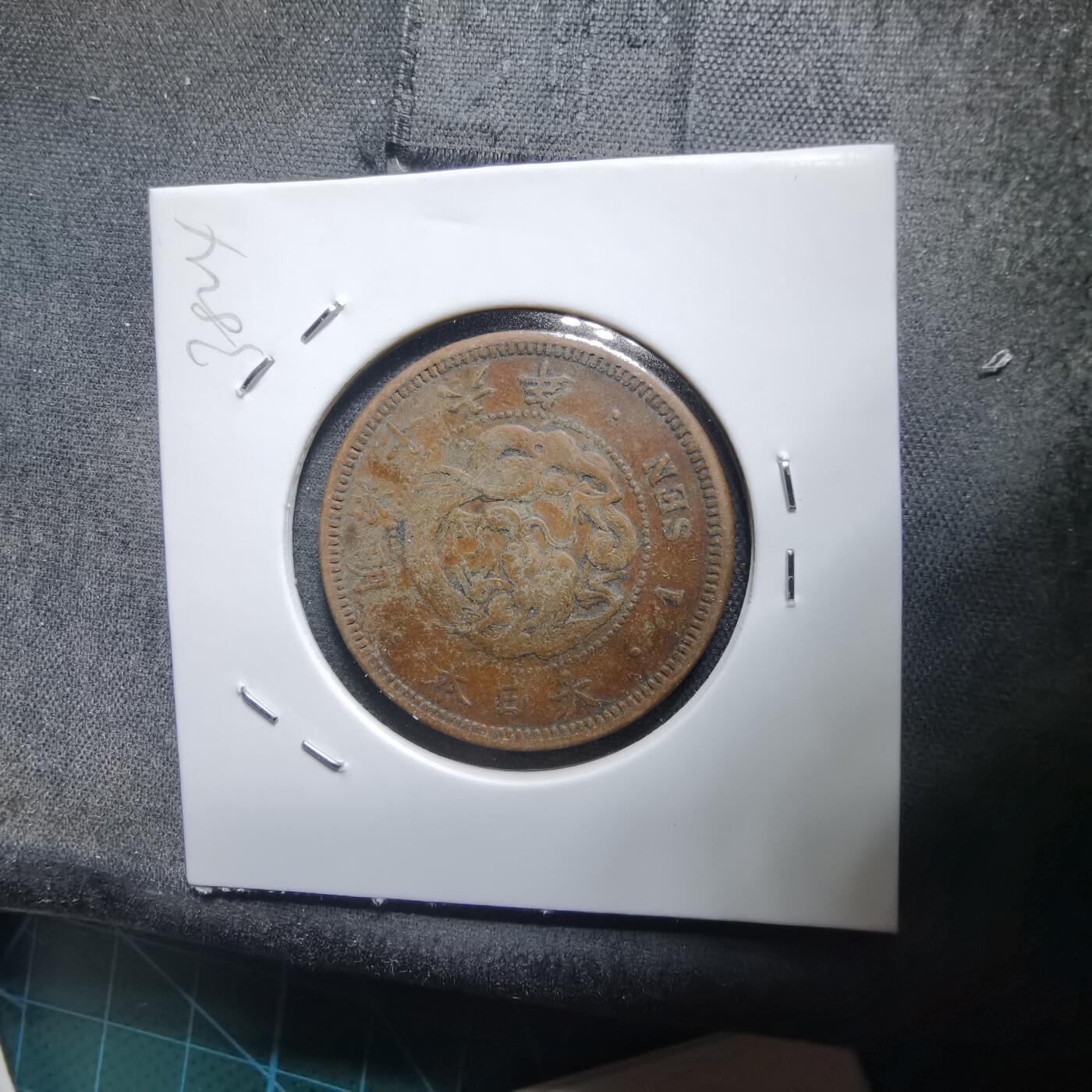 沼泽如烟--第938场 明治十六年龙一钱