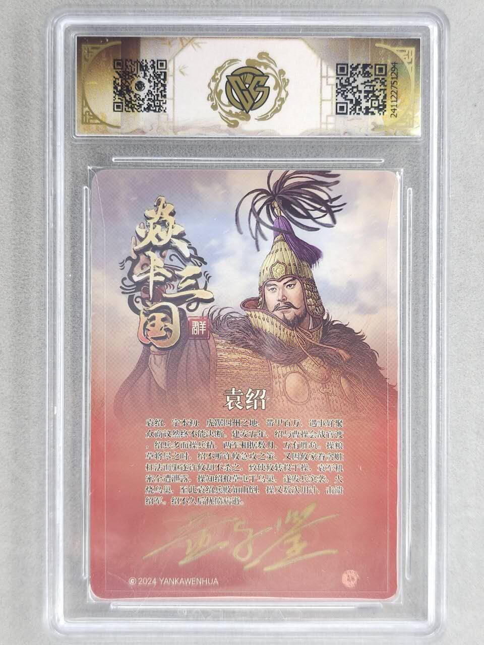 龙虎卡牌-六八场（无佣金，周六结拍，欢迎送拍） 【亲签】粗闪评级卡 燎原 焱卡三国 黄子鉴-袁绍 9.5分