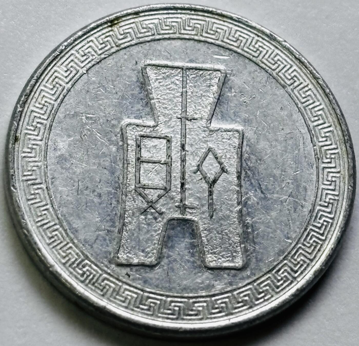 文馨钱币收藏第 286 场，圣诞节专场【 长期接收代拍品低至 0 佣金】 极美品中华民国 29 年 1940 年布图五分