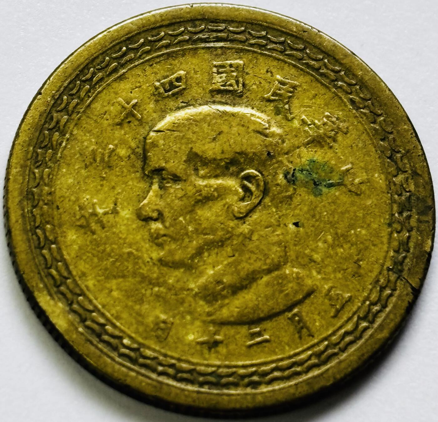 文馨钱币收藏第 286 场，圣诞节专场【 长期接收代拍品低至 0 佣金】 中华民国 43 年台湾省地瓜五角铜币