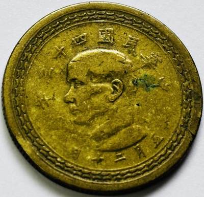 文馨钱币收藏第 286 场，圣诞节专场【 长期接收代拍品低至 0 佣金】 - 中华民国 43 年台湾省地瓜五角铜币