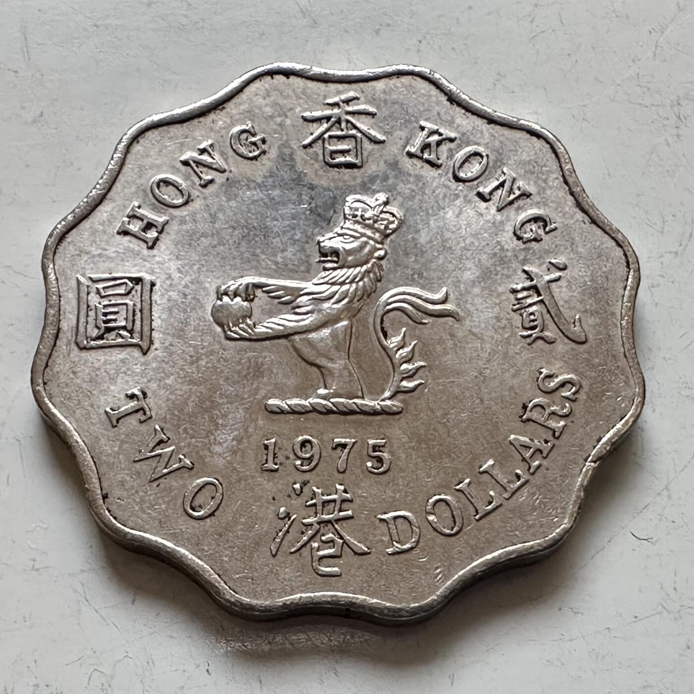 🌹外币初藏🌹🐯2025年第143场  每周二四六晚8️⃣点 接代拍 香港1975年¥2 带光