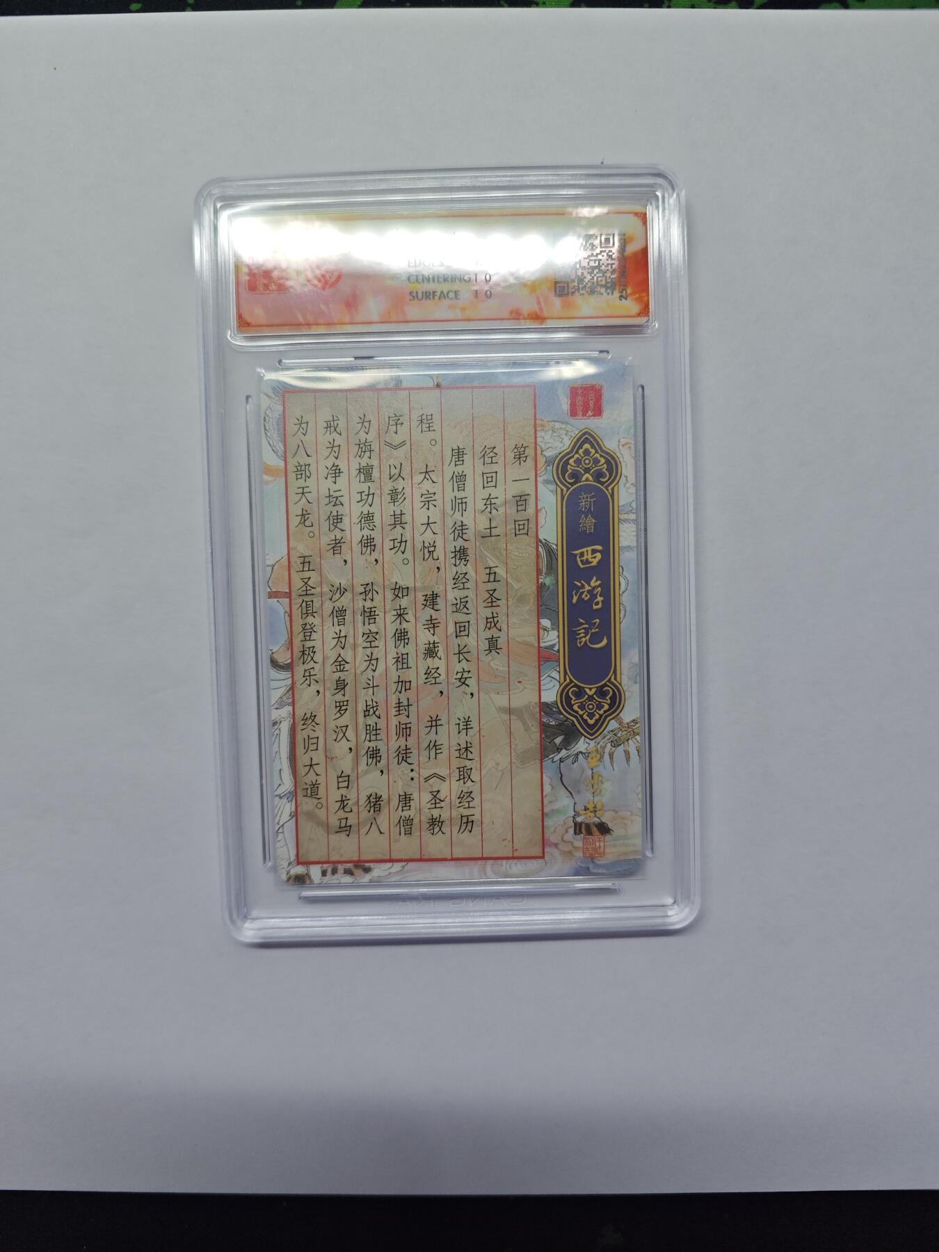 开心玩卡，快乐生活(第五期) 【光刻卡】百里卡牌 王涌喆西游 五圣成真  光刻特卡 10分