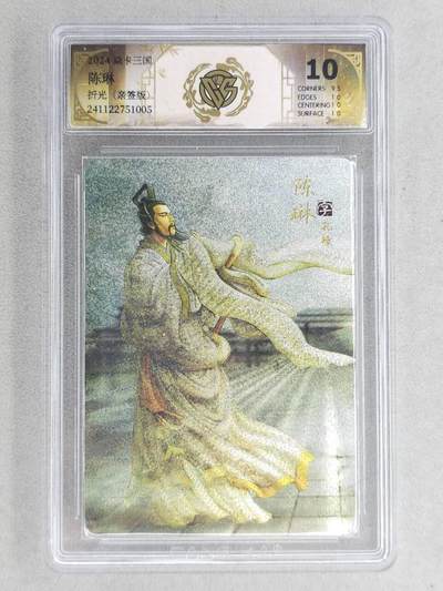 龙虎卡牌-六八场（无佣金，周六结拍，欢迎送拍） - 【亲签】粗闪评级卡 燎原 焱卡三国 黄子鉴-陈琳 10分