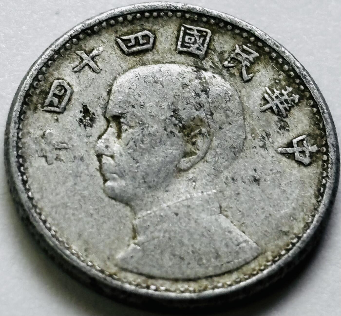 文馨钱币收藏第 286 场，圣诞节专场【 长期接收代拍品低至 0 佣金】