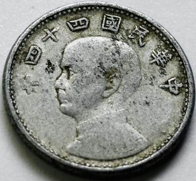 文馨钱币收藏第 286 场，圣诞节专场【 长期接收代拍品低至 0 佣金】 - 中华民国 44 年台湾省地瓜一角