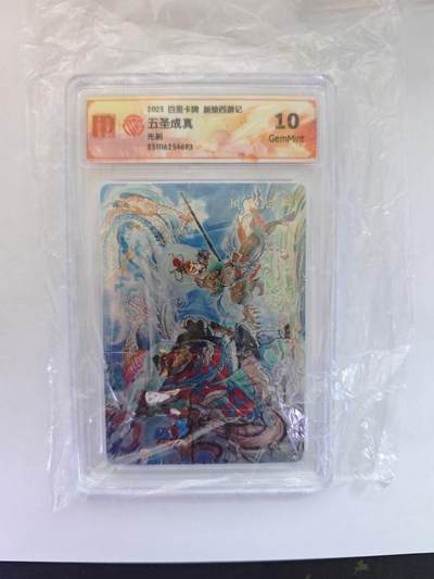 开心玩卡，快乐生活(第五期) - 【光刻卡】百里卡牌 王涌喆西游 五圣成真  光刻特卡 10分