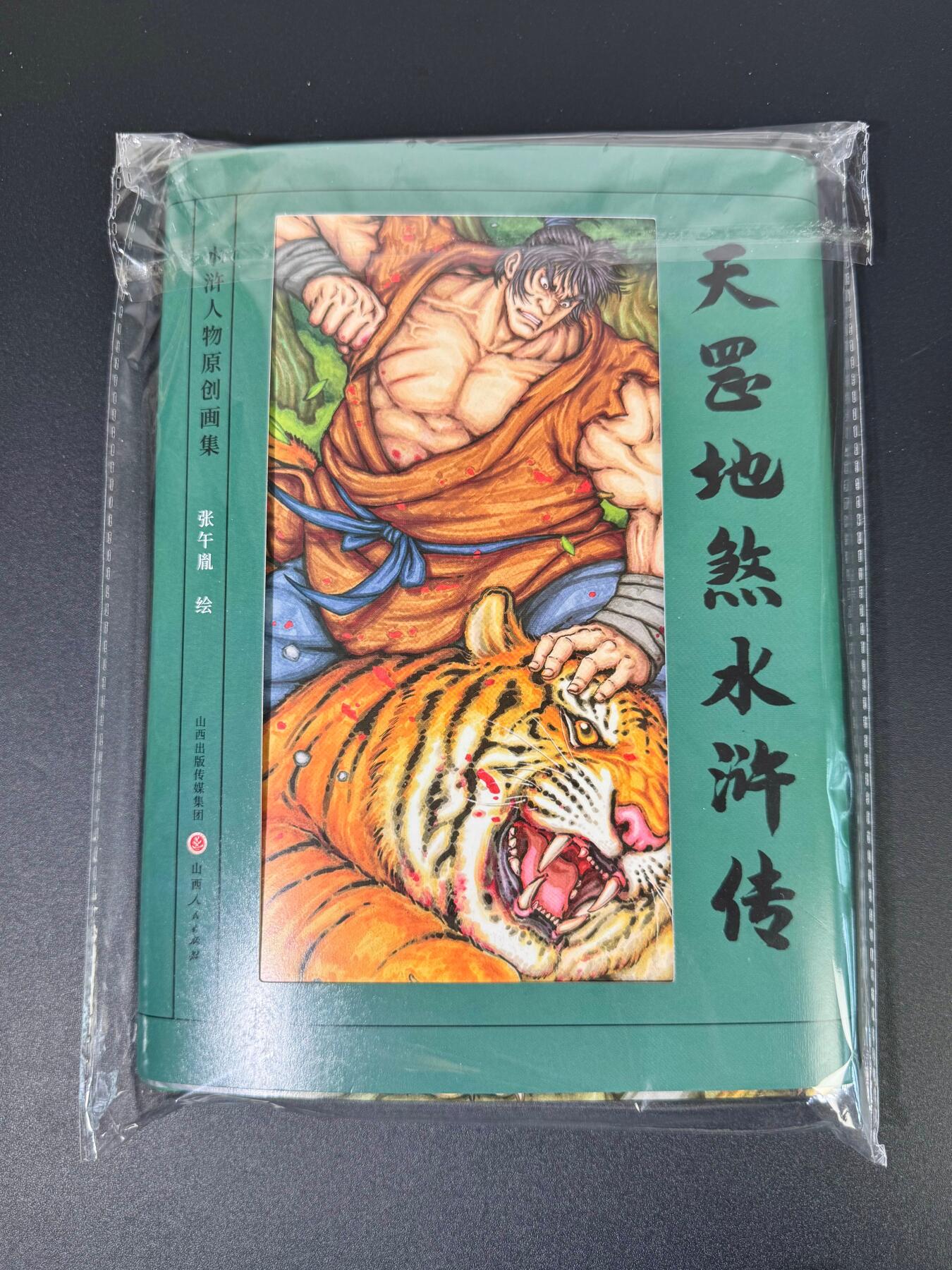 NO.18 好又多金牌大场，新店点关注不迷路！每周一站式配齐，方便凑单！（周6晚8点截拍，卖家送拍0抽成！） 【画册】张午胤 天罡地煞水浒传画集 全新未拆