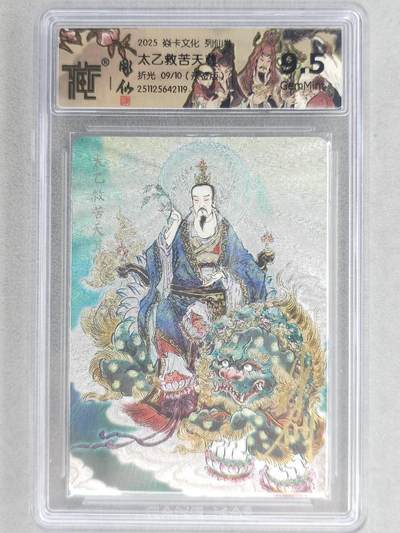 龙虎卡牌-六八场（无佣金，周六结拍，欢迎送拍） - 【亲签 编号09】粗闪评级卡 燎原焱卡 列仙卷下 彫仙-太乙救苦天尊  9.5分