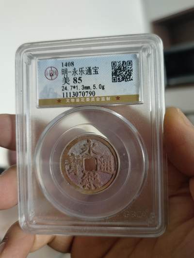 历代古钱币专场 - 明代永乐通宝公博评级币