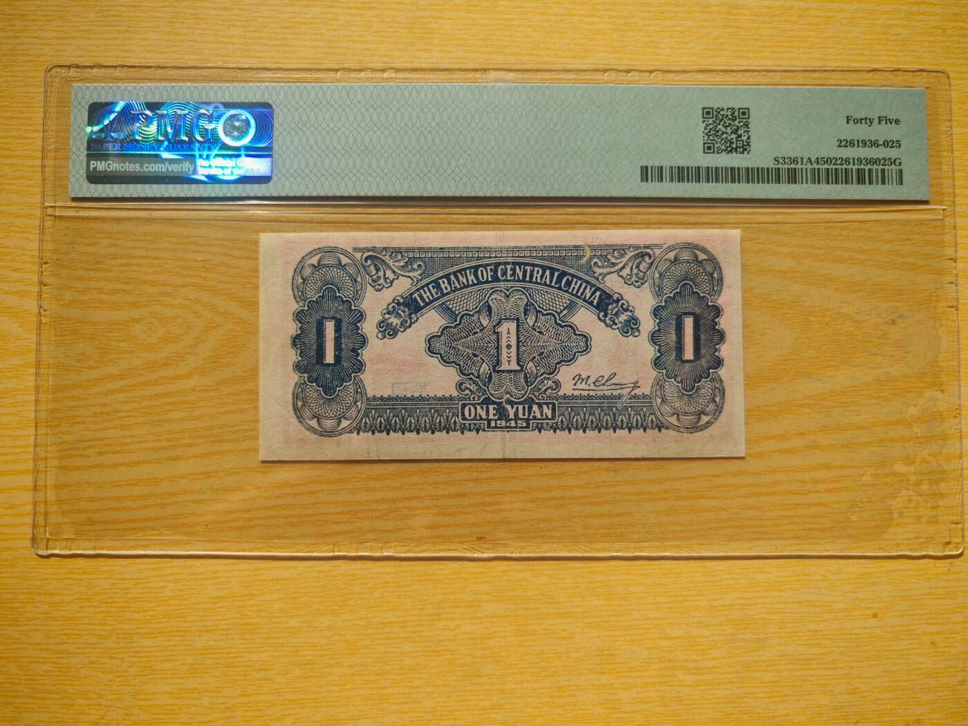民国三十四年华中银行壹圆红船PMG45分