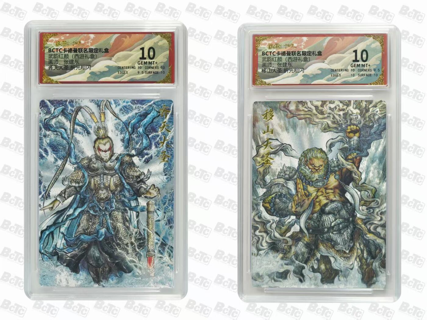 秋萤阁第38期 (12月20日周六晚上22点截拍，欢迎竞拍)  卡德曼 张建东 齐天大圣+移山大圣 10分对