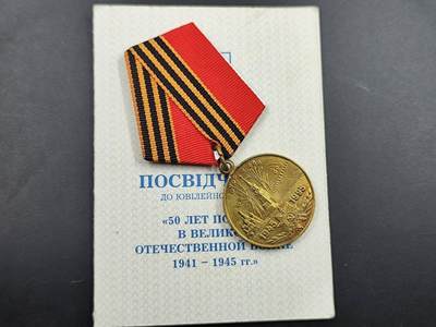 12月16日徽章钱币专场 - 乌克兰卫国50周年奖章附证书