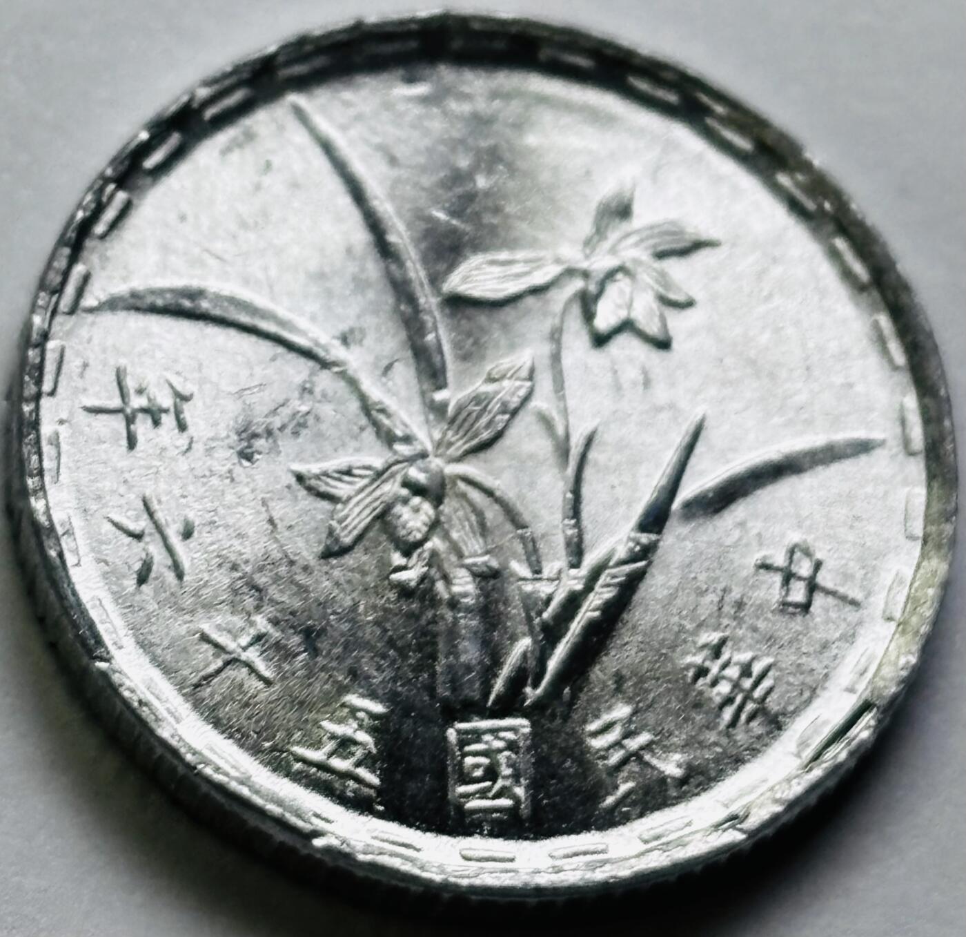 文馨钱币收藏第 286 场，圣诞节专场【 长期接收代拍品低至 0 佣金】 原光中国台湾省 56 年铝兰花一角