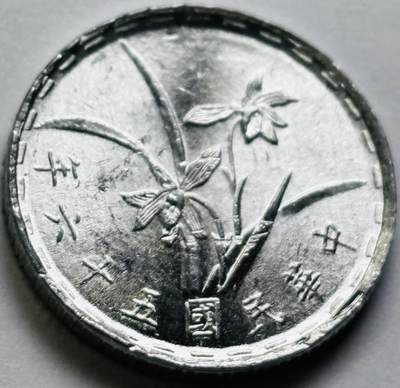 文馨钱币收藏第 286 场，圣诞节专场【 长期接收代拍品低至 0 佣金】 - 原光中国台湾省 56 年铝兰花一角