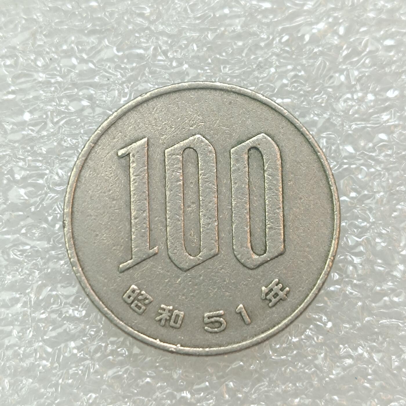 君烨收藏 0元起拍 散币场 每天一场 可留存 第29场 周日发货 6日本昭和51年100元