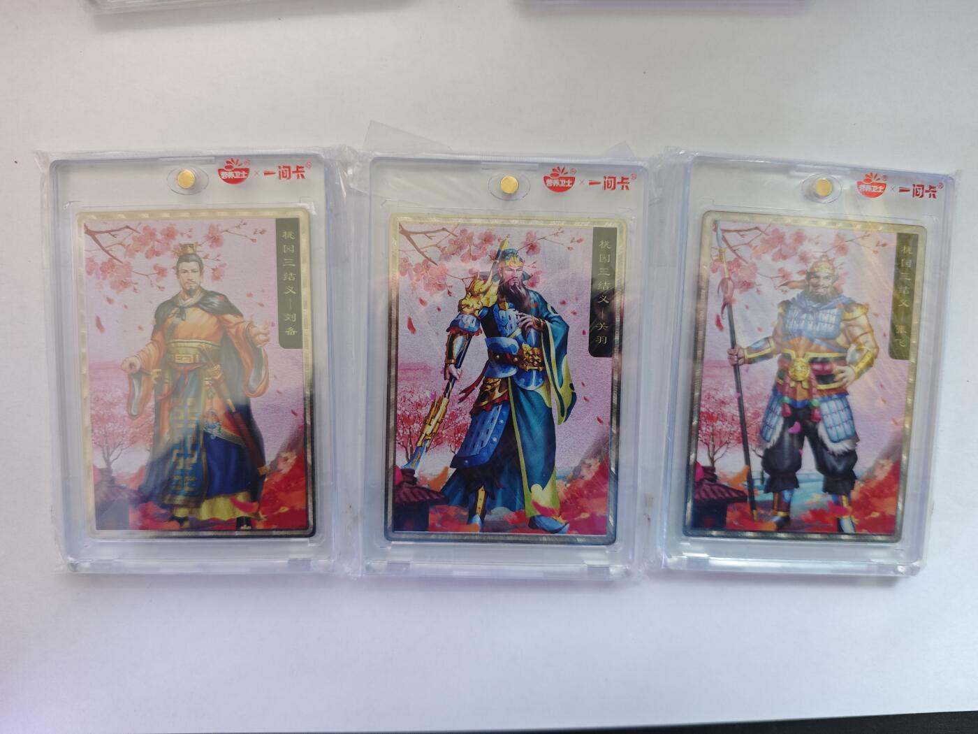 开心玩卡，快乐生活(第五期) 一间卡 新三国风云再起 桃园结义 3张 金属卡