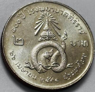 文馨钱币收藏第 286 场，圣诞节专场【 长期接收代拍品低至 0 佣金】 - 少见原光泰国1988年2泰铢诗里拉吉医院 神龙纪念币