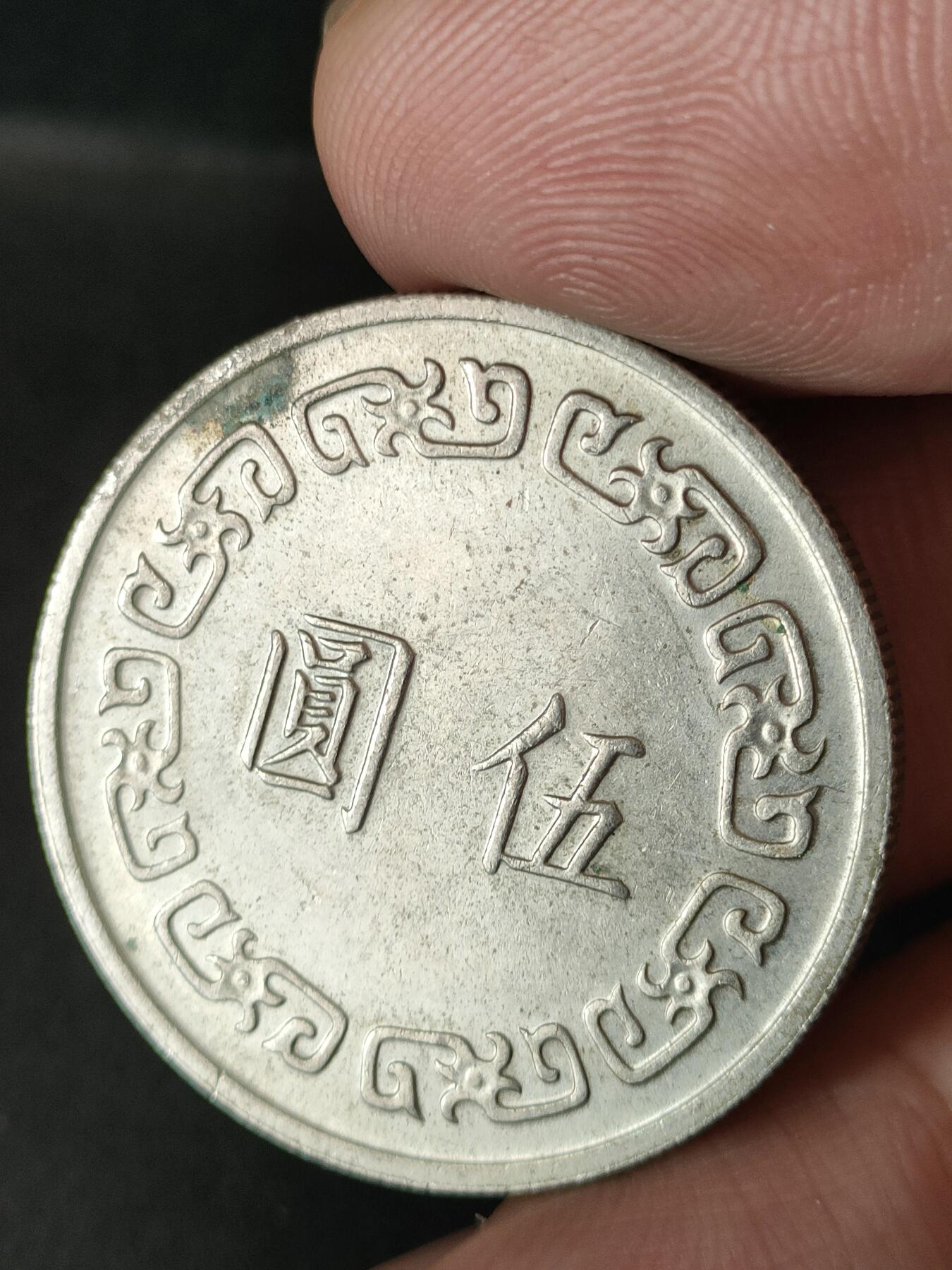 猩哥外币小铺➨【第211场】 伍圆