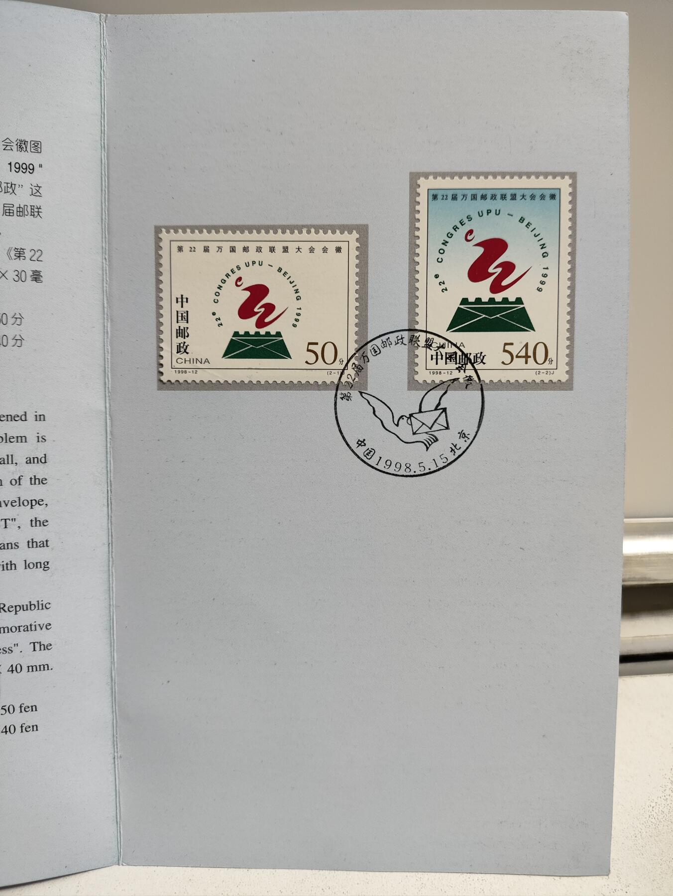 邮册邮折 《第22届万国邮政联盟大会徽》纪念邮票