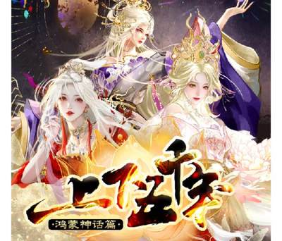 秋萤阁第38期 (12月20日周六晚上22点截拍，欢迎竞拍)  - 趣卡社上下五千年鸿蒙神话 大毕业套 30编到拼图