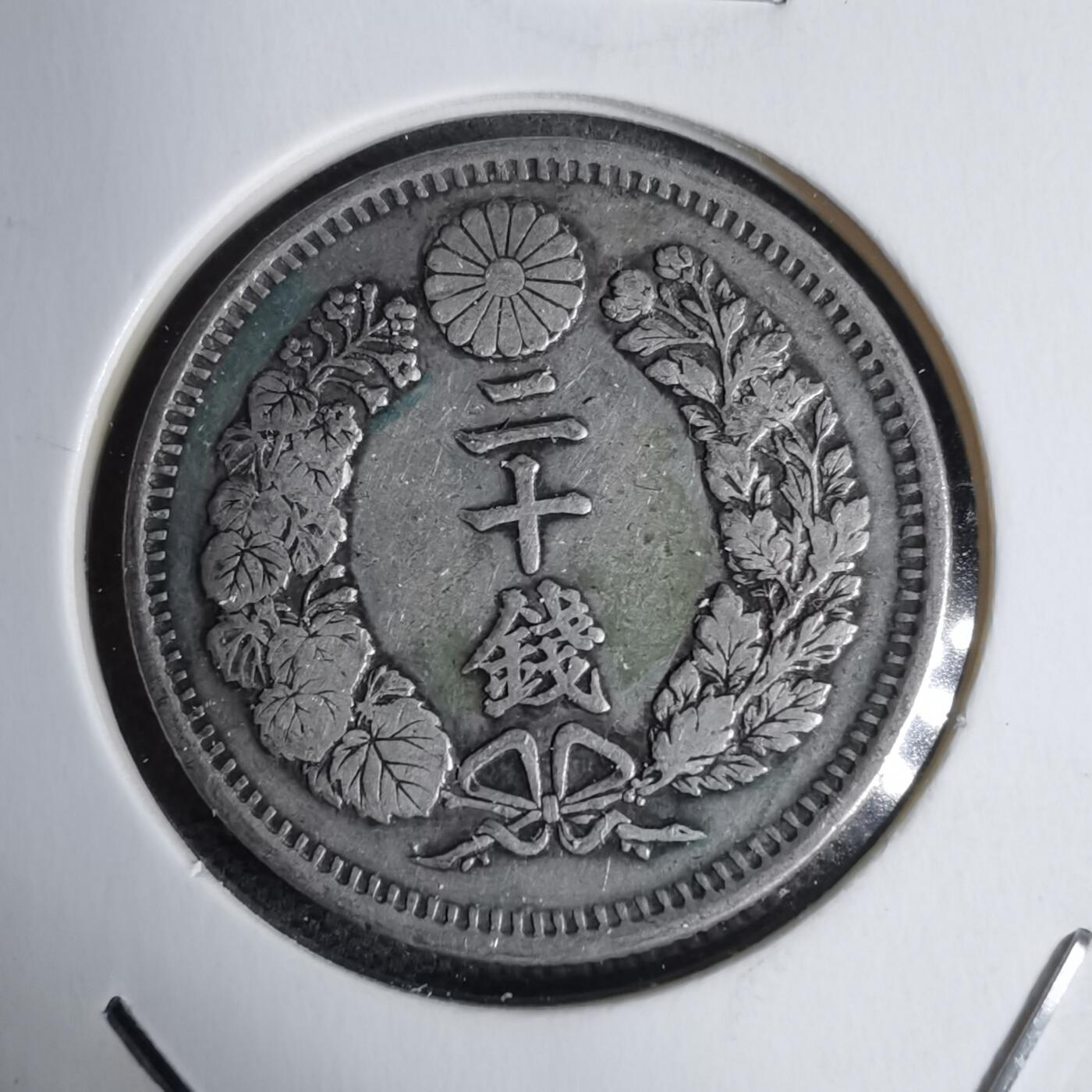 沼泽如烟--第938场 明治九年龙二十钱银币
