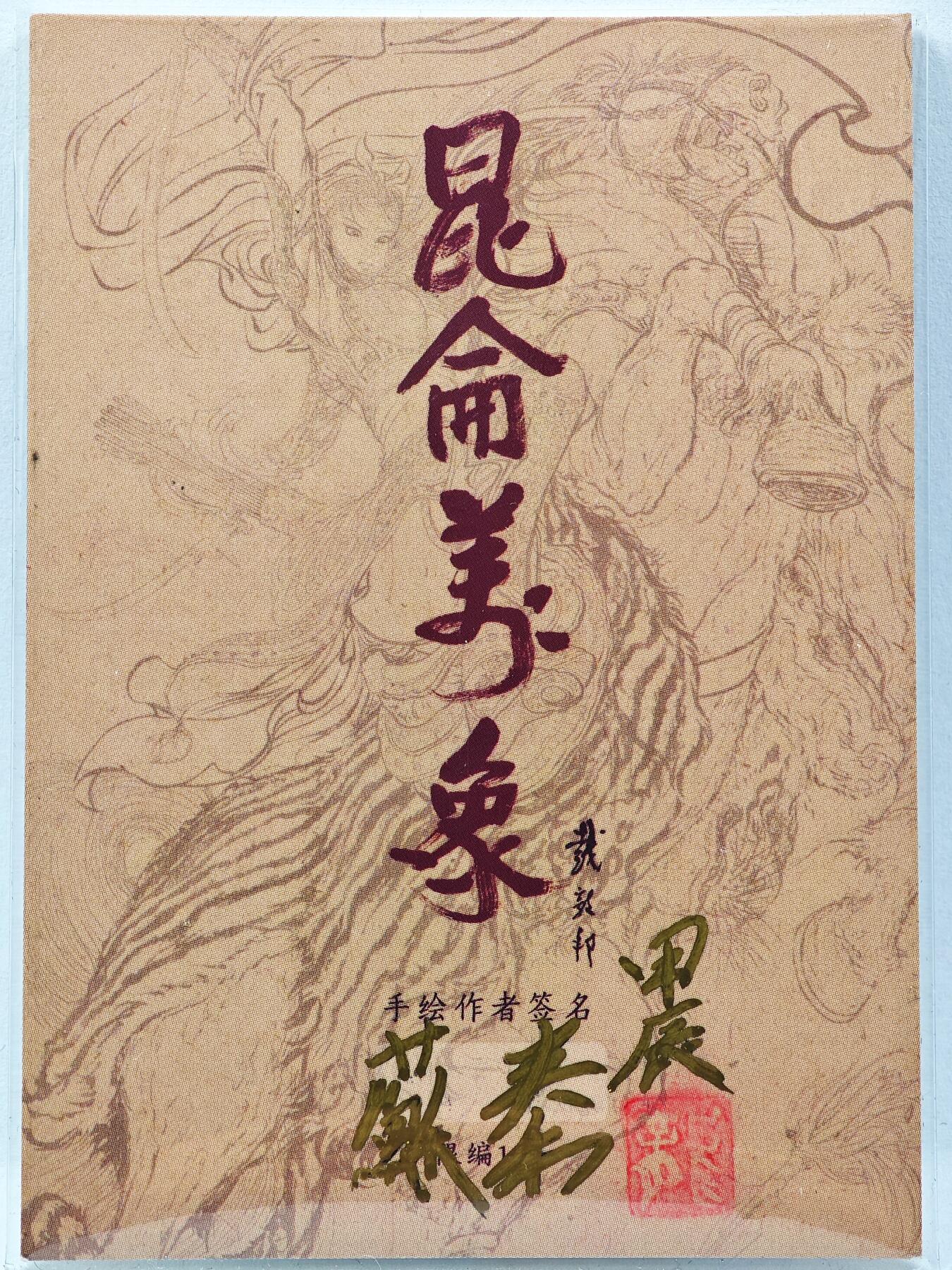 白泽拍卖卡牌手绘专场第30期（白金之夜 跨年大拍） 2024 苏秦手绘卡 反骨仔  苏秦亲签