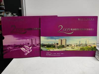 邮册邮折 - 魅力江门.锦绣侨乡，2005粤台经济技术贸易交流会纪念邮册