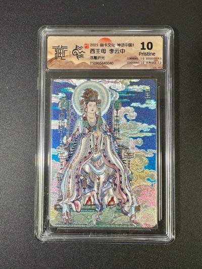 NO.18 好又多金牌大场，新店点关注不迷路！每周一站式配齐，方便凑单！（周6晚8点截拍，卖家送拍0抽成！） - 焱卡 神话3 李云中 西王母 浮雕折光 10G