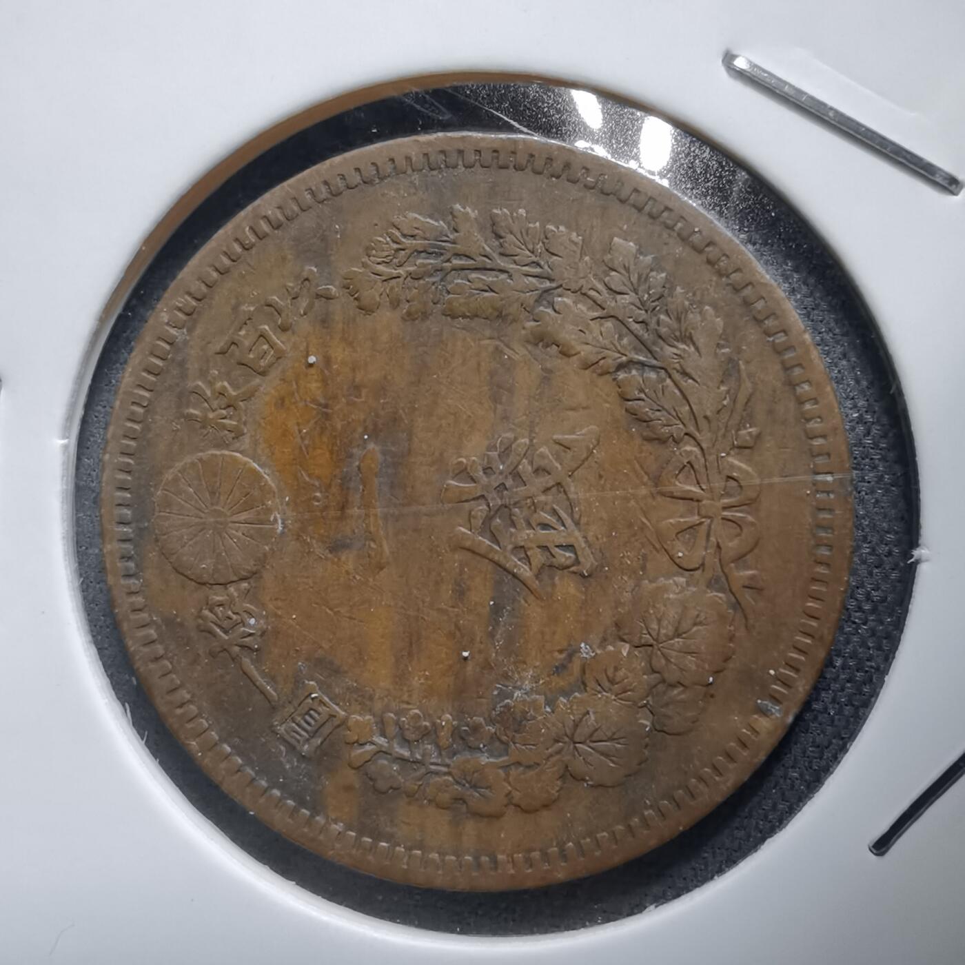 沼泽如烟--第938场 明治十九年龙一钱