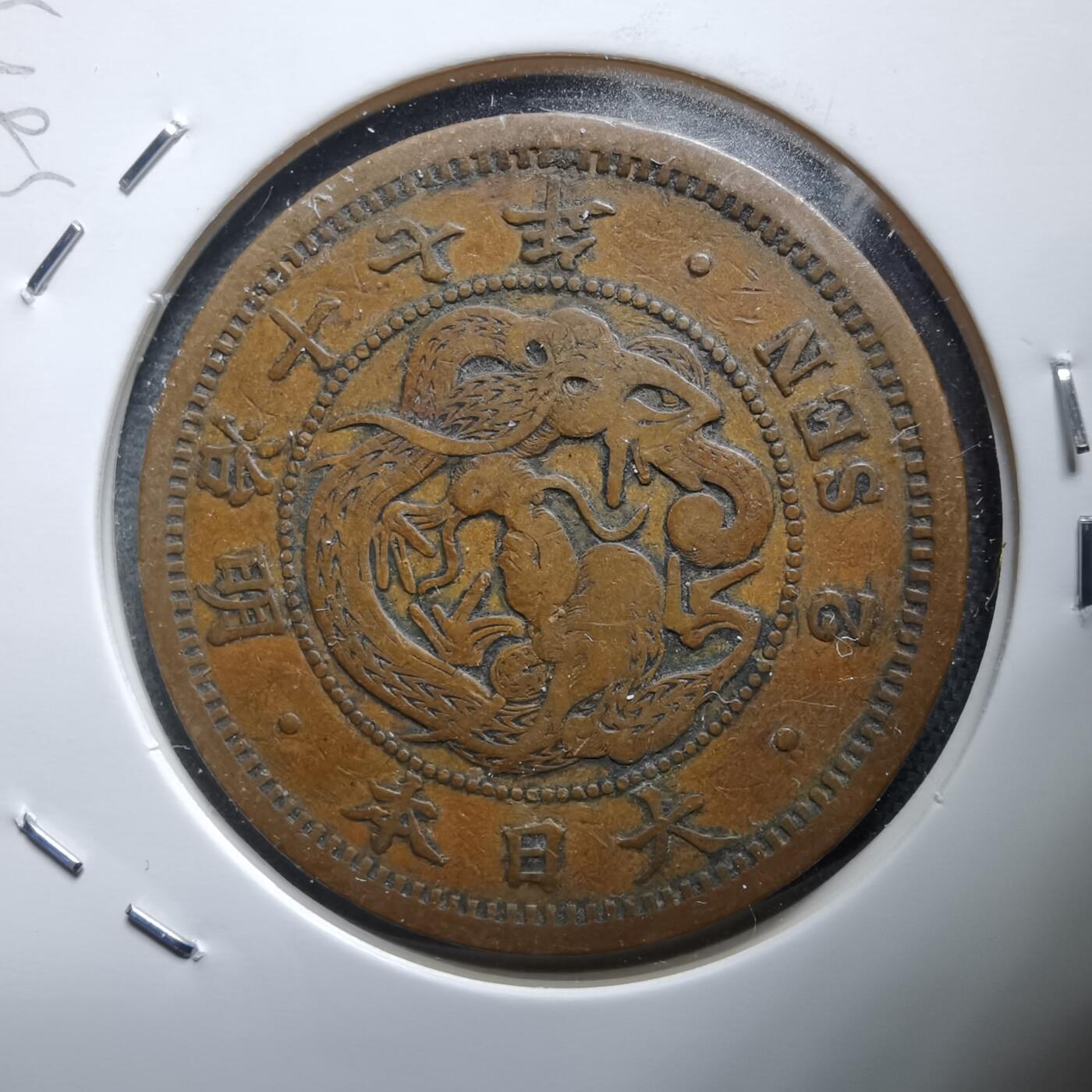 沼泽如烟--第938场 明治十七年龙二钱