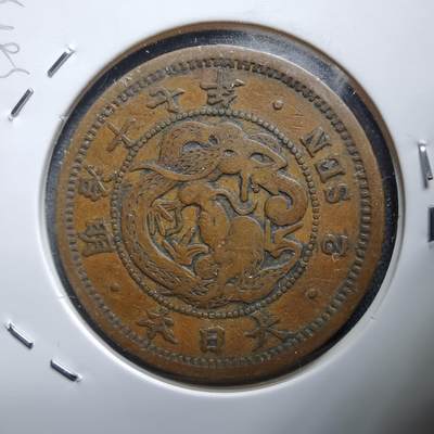 沼泽如烟--第938场 - 明治十七年龙二钱