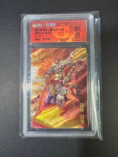 NO.18 好又多金牌大场，新店点关注不迷路！每周一站式配齐，方便凑单！（周6晚8点截拍，卖家送拍0抽成！） - 【36/45编亲签】超吉梦 七侠五义特卡 李宇航亲签 吕布 粗闪 爆金