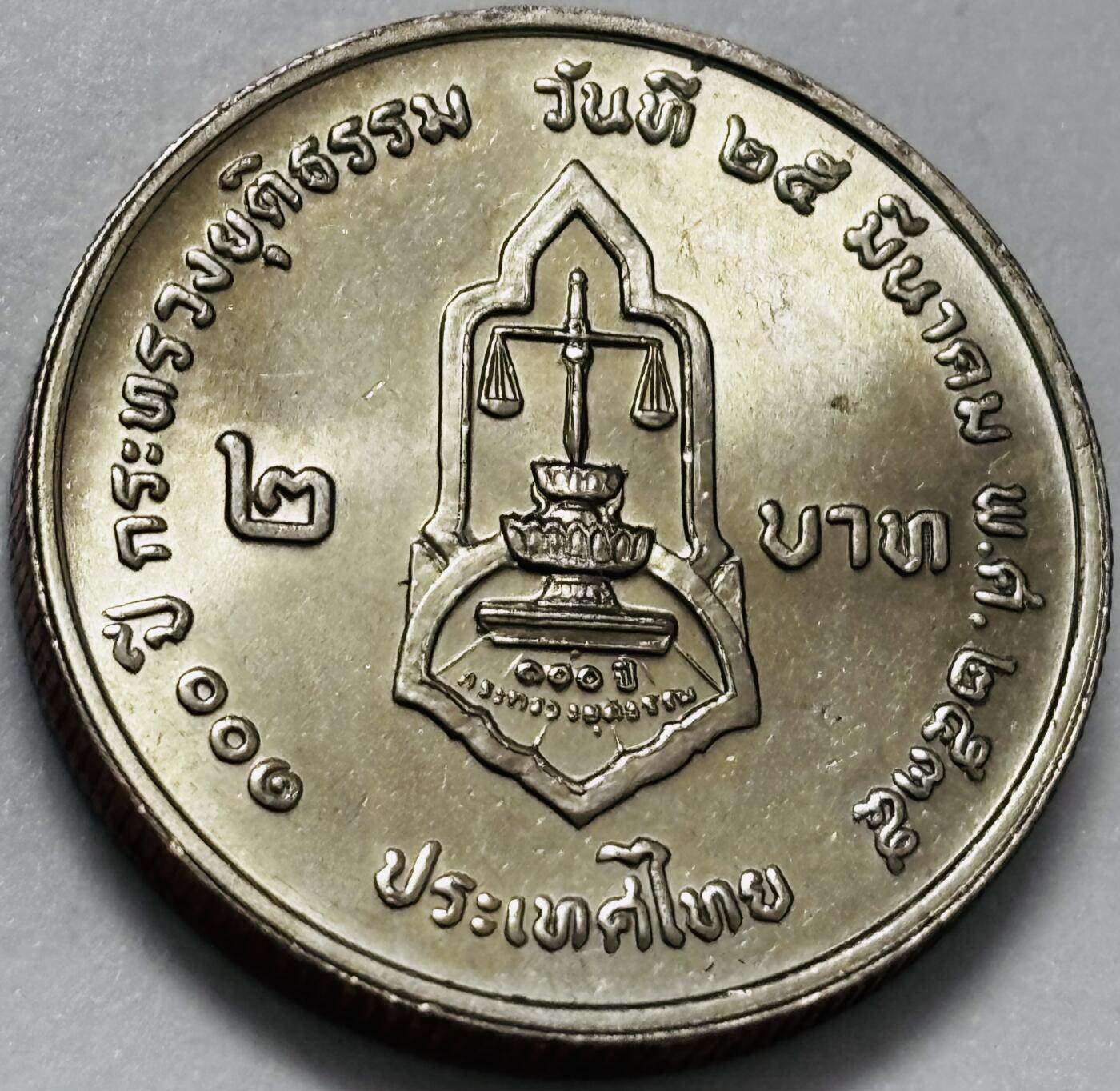文馨钱币收藏第 286 场，圣诞节专场【 长期接收代拍品低至 0 佣金】 原光好品 1992 年泰国司法部成立 100 周年 2 泰铢纪念币