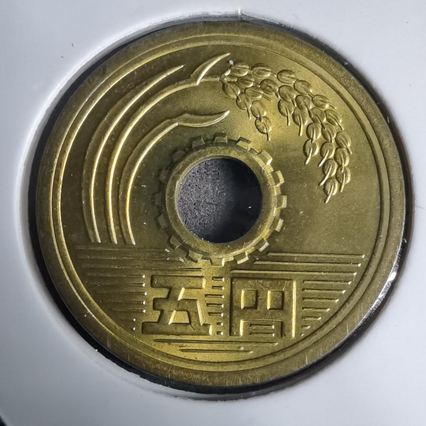 沼泽如烟--第938场 昭和四十九年五円