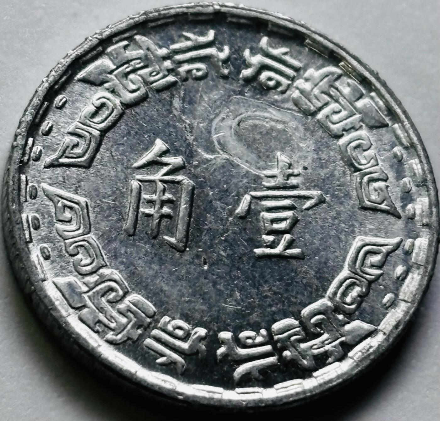 文馨钱币收藏第 286 场，圣诞节专场【 长期接收代拍品低至 0 佣金】