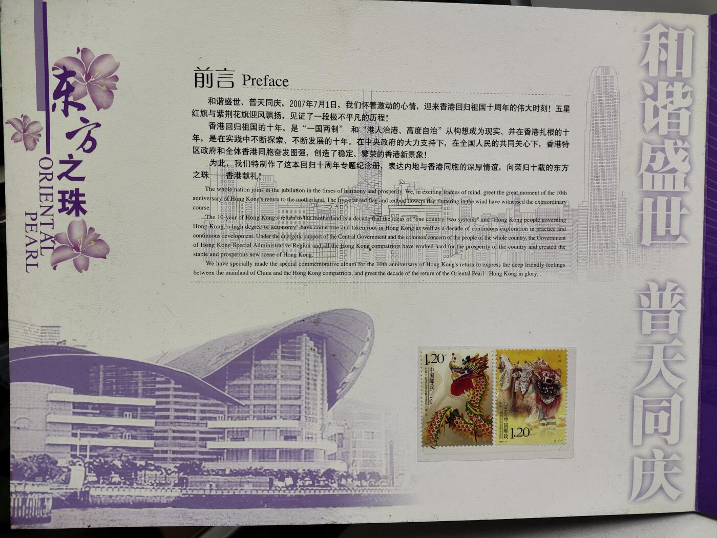 邮册邮折 东方之珠-香港回归祖国10年纪念邮册