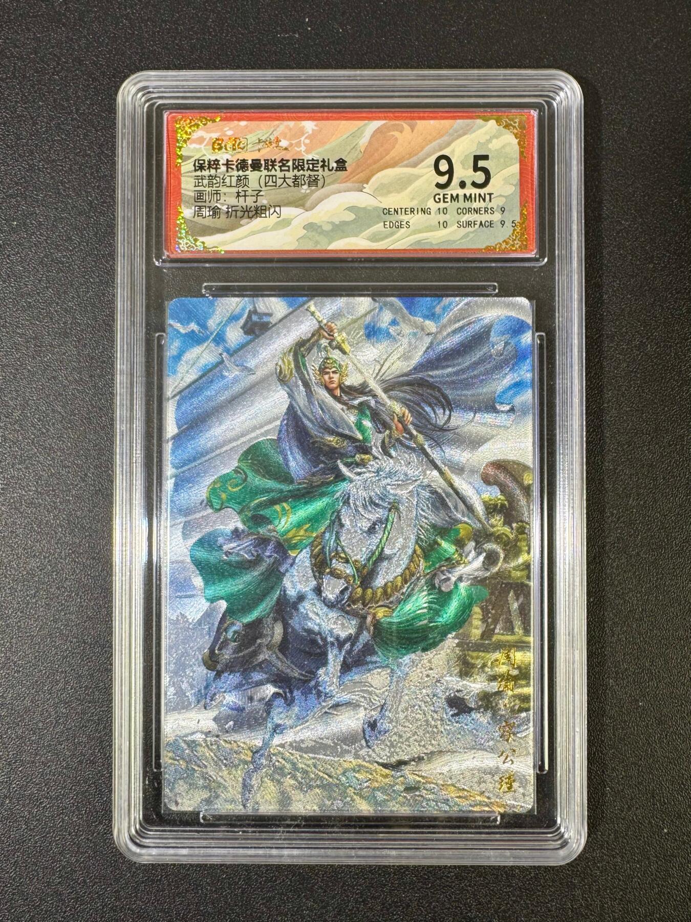 NO.18 好又多金牌大场，新店点关注不迷路！每周一站式配齐，方便凑单！（周6晚8点截拍，卖家送拍0抽成！） 卡德曼 三国 杆子 周瑜 粗闪保粹评级9.5分