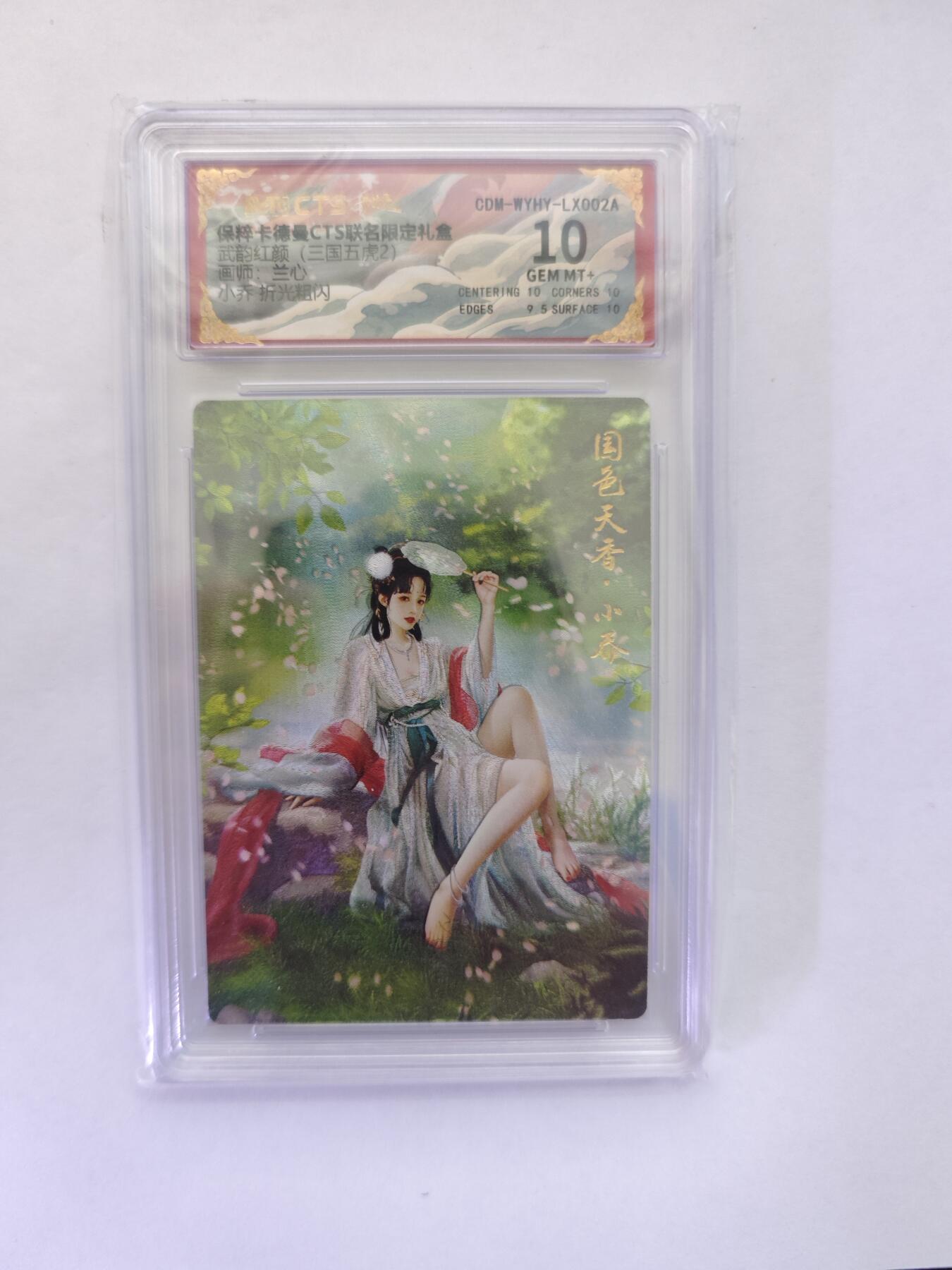 开心玩卡，快乐生活(第五期) 粗闪评级卡 卡德曼盲盒 兰心三国-小乔  10分