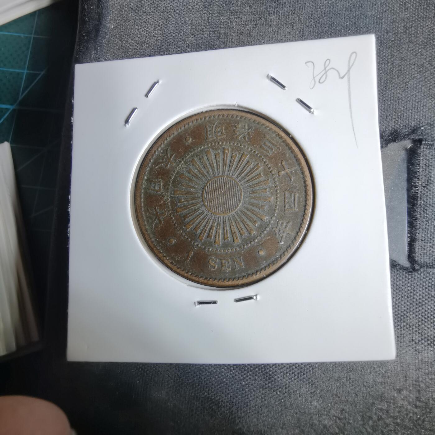 沼泽如烟--第938场 明治三十四年稻一钱