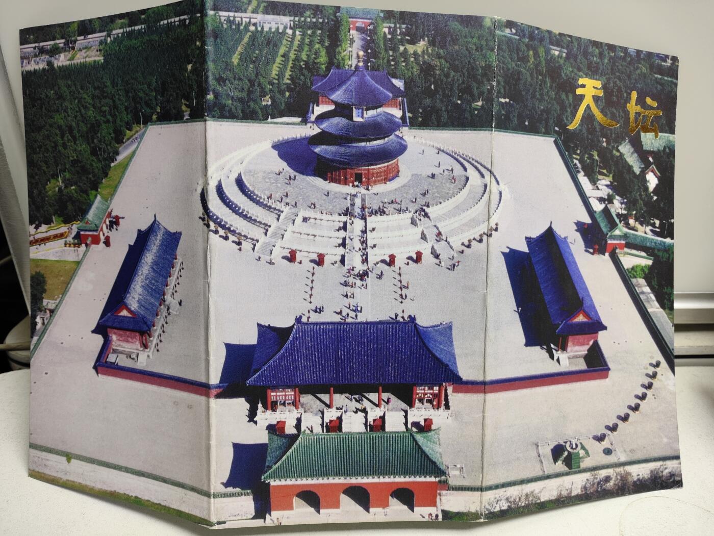 邮册邮折 1997-18《天坛》特种邮票邮折