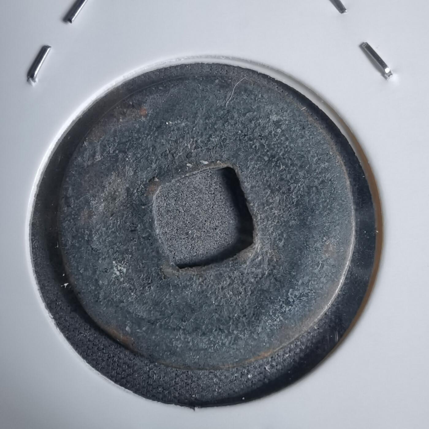 沼泽如烟--第938场 嘉祐元宝